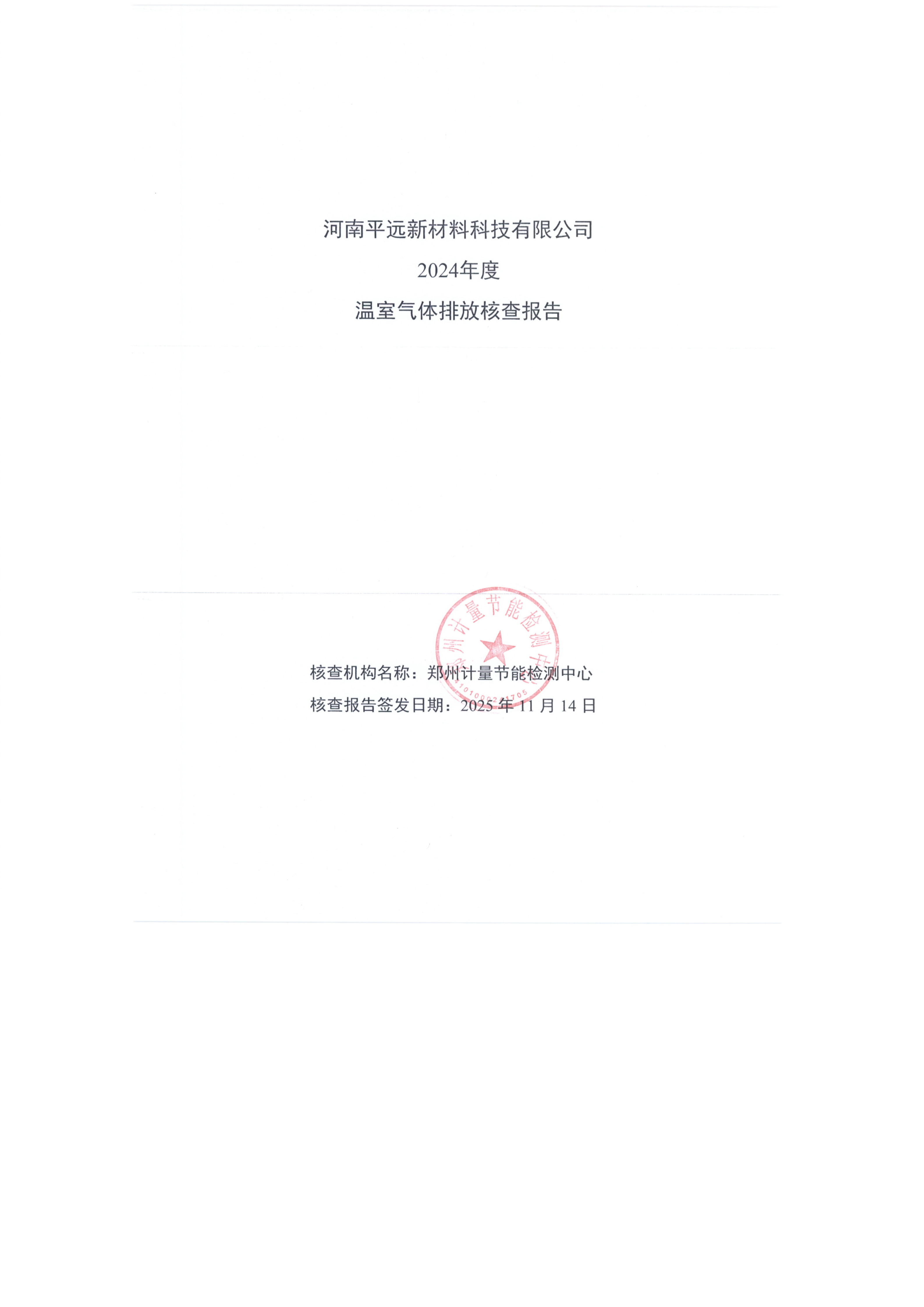 河南平遠(yuǎn)新材料科技有限公司 2024年度 溫室氣體排放核查報(bào)告